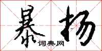 钱沛云暴扬行书怎么写