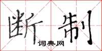 黄华生断制楷书怎么写