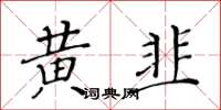黄华生黄韭楷书怎么写