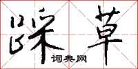钱沛云踩草行书怎么写