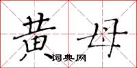 黄华生黄母楷书怎么写