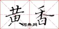 黄华生黄香楷书怎么写