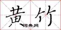 黄华生黄竹楷书怎么写