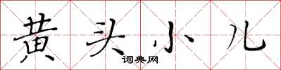 黄华生黄头小儿楷书怎么写