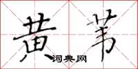 黄华生黄苇楷书怎么写