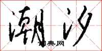 钱沛云潮汐行书怎么写