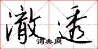 钱沛云澈透行书怎么写