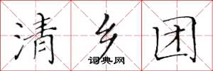 黄华生清乡团楷书怎么写