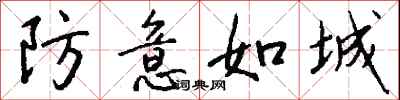 钱沛云防意如城行书怎么写