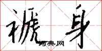 钱沛云褫身行书怎么写