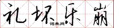 钱沛云礼坏乐崩行书怎么写