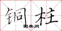 黄华生铜柱楷书怎么写