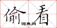 黄华生偷看楷书怎么写