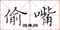 黄华生偷嘴楷书怎么写