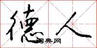 钱沛云德人行书怎么写