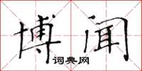 黄华生博闻楷书怎么写
