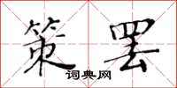 黄华生策罢楷书怎么写