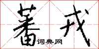 钱沛云蕃戎行书怎么写