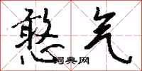 钱沛云憨气行书怎么写