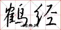 钱沛云鹤经行书怎么写