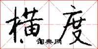 钱沛云横度行书怎么写
