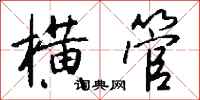 钱沛云横管行书怎么写