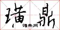 钱沛云璜鼎行书怎么写