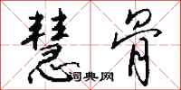 钱沛云慧骨行书怎么写