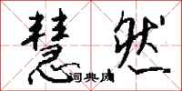 钱沛云慧然行书怎么写