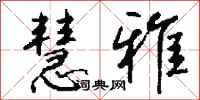 钱沛云慧雅行书怎么写