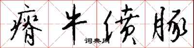 钱沛云瘠牛偾豚行书怎么写
