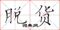 黄华生脱货楷书怎么写