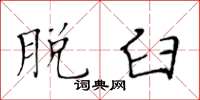 黄华生脱臼楷书怎么写