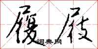 钱沛云履屐行书怎么写