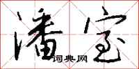 钱沛云潘室行书怎么写