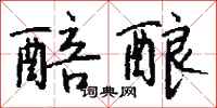 钱沛云醅酿行书怎么写
