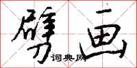 钱沛云劈画行书怎么写