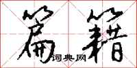 钱沛云篇籍行书怎么写