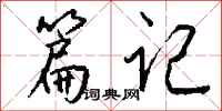 钱沛云篇记行书怎么写