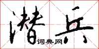 钱沛云潜兵行书怎么写