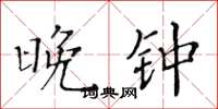 黄华生晚钟楷书怎么写