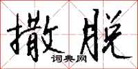 钱沛云撒脱行书怎么写