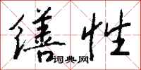 钱沛云缮性行书怎么写