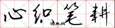 钱沛云心织笔耕行书怎么写