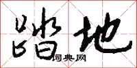 钱沛云踏地行书怎么写