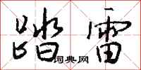 钱沛云踏雷行书怎么写
