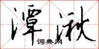 钱沛云潭湫行书怎么写