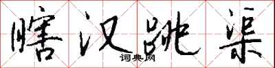 钱沛云瞎汉跳渠行书怎么写
