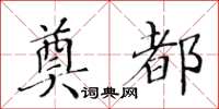 黄华生奠都楷书怎么写