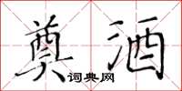 黄华生奠酒楷书怎么写
